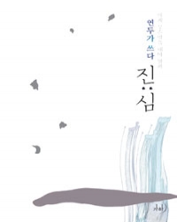 진심(단편) 연두